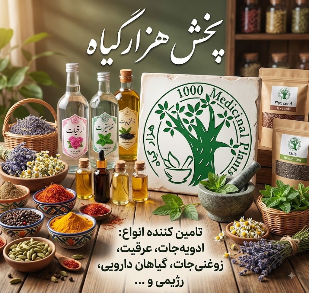 گیاهان دارویی طبیعی در عطاری هزار گیاه